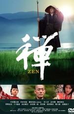 Дзен / Zen (2009) смотреть онлайн бесплатно в отличном качестве