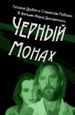 Чёрный монах /  (1989) смотреть онлайн бесплатно в отличном качестве