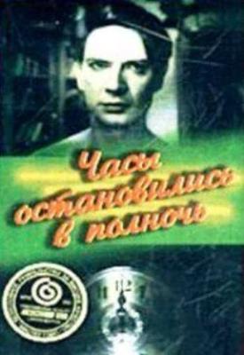 Часы остановились в полночь /  (1958) смотреть онлайн бесплатно в отличном качестве