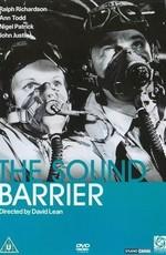 Звуковой барьер (The Sound Barrier) 1952 года смотреть онлайн бесплатно в отличном качестве. Постер