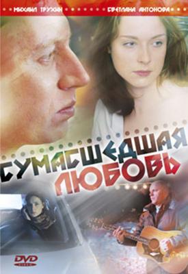 Сумасшедшая любовь /  (2008) смотреть онлайн бесплатно в отличном качестве