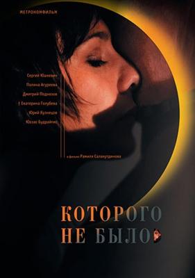 Которого не было /  (2011) смотреть онлайн бесплатно в отличном качестве