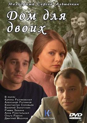 Дом для двоих /  (2009) смотреть онлайн бесплатно в отличном качестве