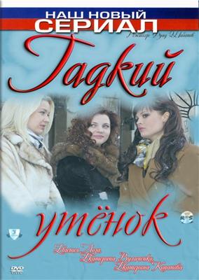 Гадкий утёнок () 2011 года смотреть онлайн бесплатно в отличном качестве. Постер