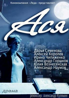 Ася () 2011 года смотреть онлайн бесплатно в отличном качестве. Постер