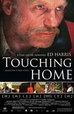 У родного порога / Touching Home (2008) смотреть онлайн бесплатно в отличном качестве