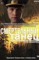 Участок лейтенанта Качуры. Смертельный танец / Smertelniy tanets (None) смотреть онлайн бесплатно в отличном качестве