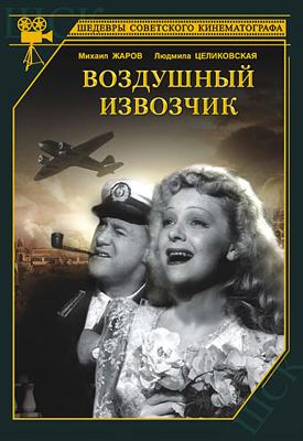 Воздушный извозчик ()  года смотреть онлайн бесплатно в отличном качестве. Постер