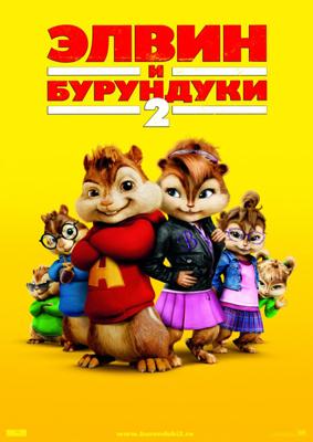 Элвин и бурундуки 2 (Alvin and the Chipmunks: The Squeakquel) 2009 года смотреть онлайн бесплатно в отличном качестве. Постер