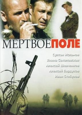 Мертвое поле /  (2006) смотреть онлайн бесплатно в отличном качестве