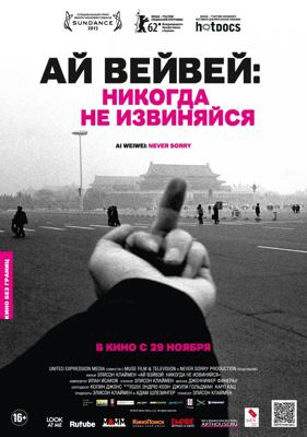 Ай Вейвей: Никогда не извиняйся (Ai Weiwei: Never Sorry)  года смотреть онлайн бесплатно в отличном качестве. Постер