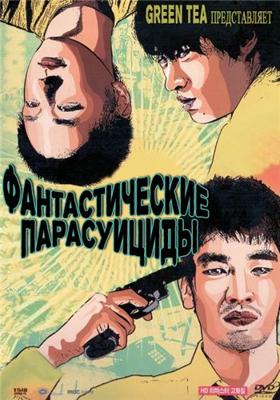 Фантастические парасуициды / Fantastic Parasuicides (2007) смотреть онлайн бесплатно в отличном качестве