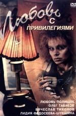 Любовь с привилегиями /  (1989) смотреть онлайн бесплатно в отличном качестве