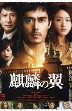 Крылатый Кирин / Kirin no tsubasa: Gekijouban Shinzanmono (2011) смотреть онлайн бесплатно в отличном качестве