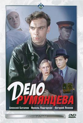 Дело Румянцева /  (1956) смотреть онлайн бесплатно в отличном качестве