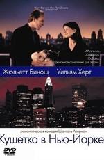 Кушетка в Нью-Йорке (Un divan à New York)  года смотреть онлайн бесплатно в отличном качестве. Постер