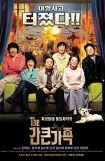 Беспокойная семейка / A bold family (2005) смотреть онлайн бесплатно в отличном качестве