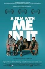 Фильм с моим участием / A Film with Me in It (2008) смотреть онлайн бесплатно в отличном качестве