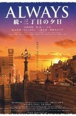 Всегда: Закат на Третьей Авеню 2 / Always zoku san-chome no yuhi (2007) смотреть онлайн бесплатно в отличном качестве