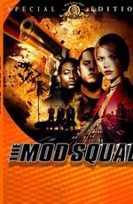 Отряд «Стиляги» / The Mod Squad (None) смотреть онлайн бесплатно в отличном качестве