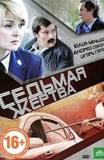 Седьмая жертва /  (2011) смотреть онлайн бесплатно в отличном качестве