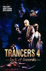 Трансеры 4: Пиковый валет / Trancers 4: Jack of Swords () смотреть онлайн бесплатно в отличном качестве