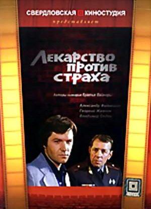 Лекарство против страха /  (1978) смотреть онлайн бесплатно в отличном качестве