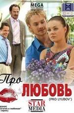 Про любовь /  (2009) смотреть онлайн бесплатно в отличном качестве