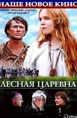 Лесная царевна /  (2005) смотреть онлайн бесплатно в отличном качестве