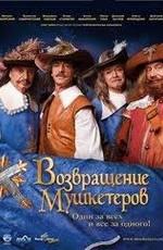 Возвращение мушкетеров /  (2009) смотреть онлайн бесплатно в отличном качестве