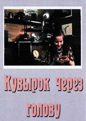 Кувырок через голову /  () смотреть онлайн бесплатно в отличном качестве