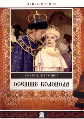 Осенние колокола () 1979 года смотреть онлайн бесплатно в отличном качестве. Постер