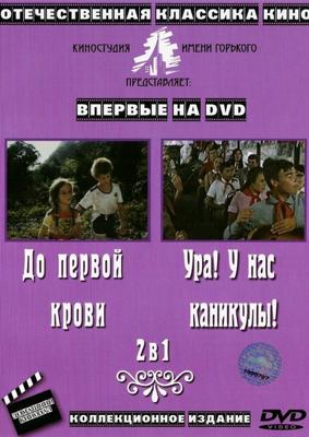 Ура! У нас каникулы! /  (1973) смотреть онлайн бесплатно в отличном качестве