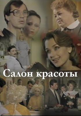 Салон красоты /  (1986) смотреть онлайн бесплатно в отличном качестве