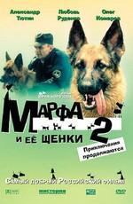 Марфа и её щенки 2: Приключения продолжаются () 2007 года смотреть онлайн бесплатно в отличном качестве. Постер