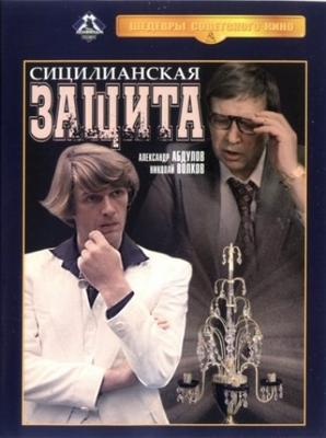 Сицилианская защита /  (1980) смотреть онлайн бесплатно в отличном качестве