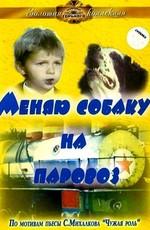 Меняю собаку на паровоз ()  года смотреть онлайн бесплатно в отличном качестве. Постер