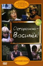 Осторожно - Василек! ()  года смотреть онлайн бесплатно в отличном качестве. Постер