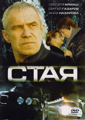 Стая /  (2008) смотреть онлайн бесплатно в отличном качестве