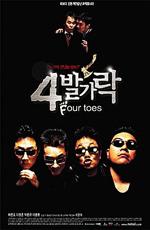 Четыре пальца / 4 Toes (2002) смотреть онлайн бесплатно в отличном качестве