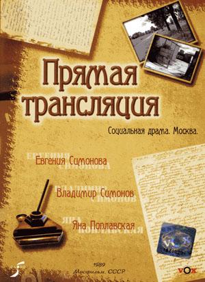 Прямая трансляция /  (1989) смотреть онлайн бесплатно в отличном качестве