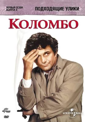 Коломбо: Подходящие улики (Columbo: Suitable for Framing)  года смотреть онлайн бесплатно в отличном качестве. Постер