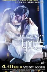 Словно сон / Like a dream (2009) смотреть онлайн бесплатно в отличном качестве