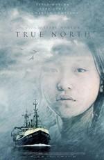 Настоящий север (True North) 2006 года смотреть онлайн бесплатно в отличном качестве. Постер