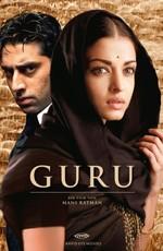 Гуру: Путь к успеху / Guru (2007) смотреть онлайн бесплатно в отличном качестве