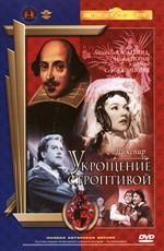 Укрощение строптивой /  (None) смотреть онлайн бесплатно в отличном качестве