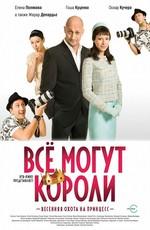 Все могут короли /  (2008) смотреть онлайн бесплатно в отличном качестве