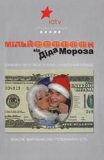 Миллион от Деда Мороза / Мільйон від Діда Мороза (2008) смотреть онлайн бесплатно в отличном качестве