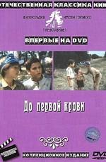 До первой крови () 1989 года смотреть онлайн бесплатно в отличном качестве. Постер