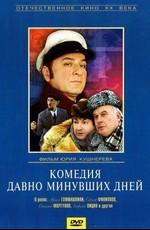 Комедия давно минувших дней () 1980 года смотреть онлайн бесплатно в отличном качестве. Постер